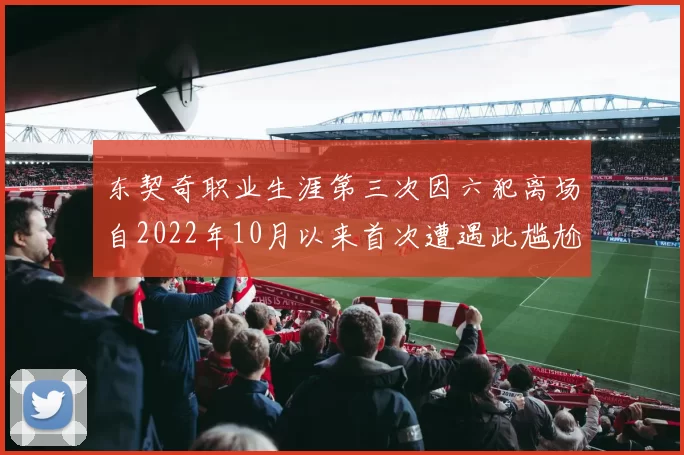 东契奇职业生涯第三次因六犯离场自2022年10月以来首次遭遇此尴尬局面