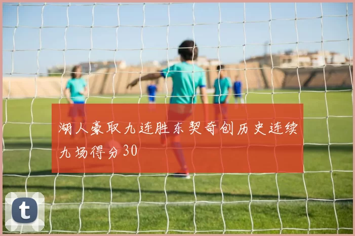湖人豪取九连胜东契奇创历史连续九场得分30