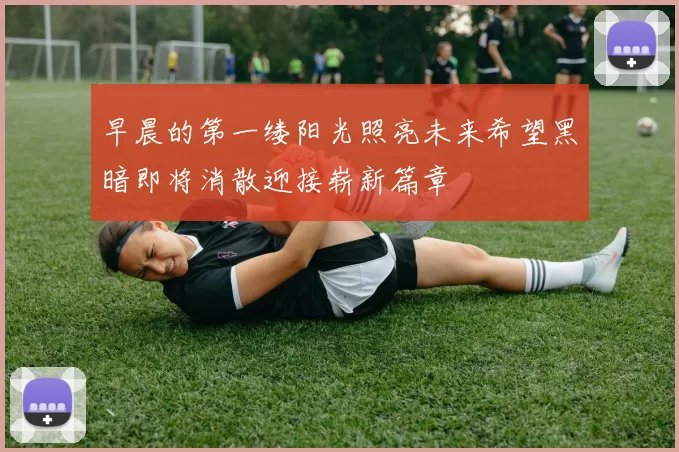 早晨的第一缕阳光照亮未来希望黑暗即将消散迎接崭新篇章