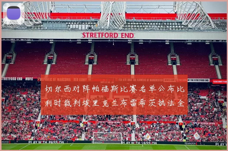 切尔西对阵帕福斯比赛名单公布比利时裁判埃里克兰布雷希茨执法全场