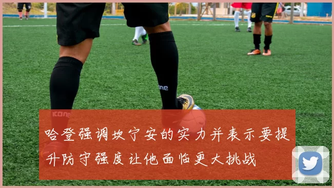哈登强调坎宁安的实力并表示要提升防守强度让他面临更大挑战