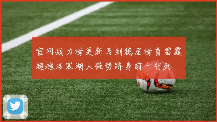 官网战力榜更新马刺稳居榜首雷霆超越活塞湖人强势跻身前十行列